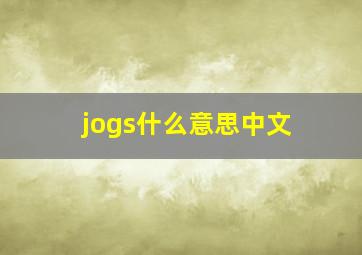 jogs什么意思中文