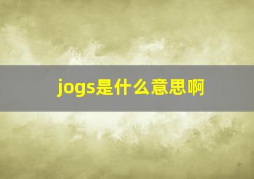 jogs是什么意思啊