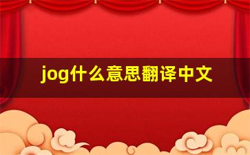 jog什么意思翻译中文