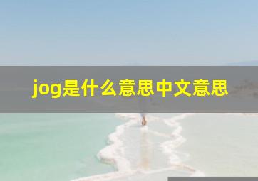 jog是什么意思中文意思