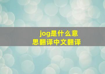 jog是什么意思翻译中文翻译