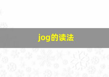 jog的读法