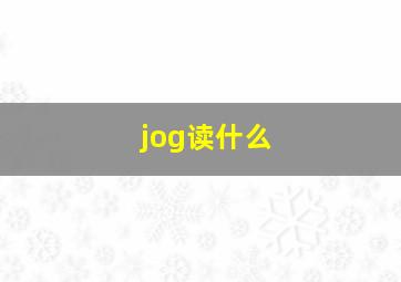 jog读什么