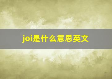 joi是什么意思英文