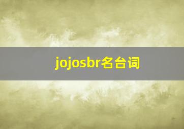 jojosbr名台词