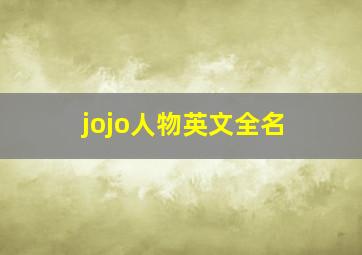 jojo人物英文全名