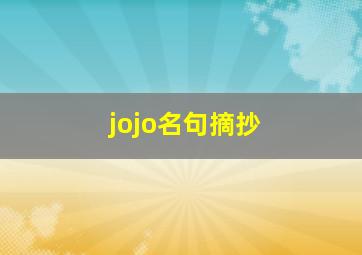 jojo名句摘抄