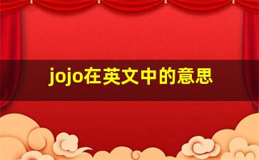 jojo在英文中的意思