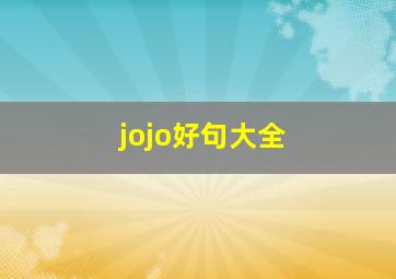 jojo好句大全