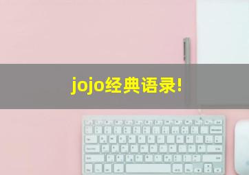 jojo经典语录!