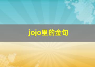 jojo里的金句