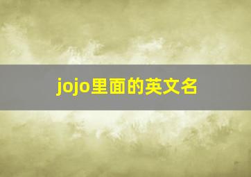 jojo里面的英文名