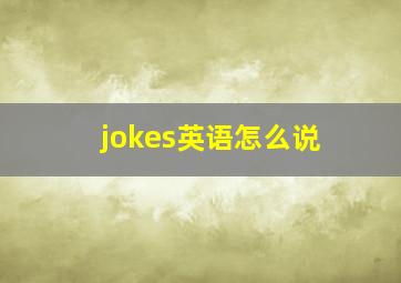 jokes英语怎么说