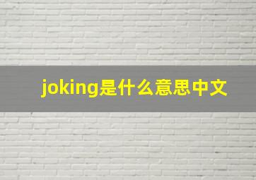 joking是什么意思中文