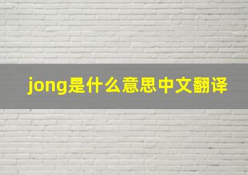 jong是什么意思中文翻译