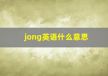 jong英语什么意思