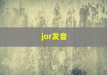 jor发音