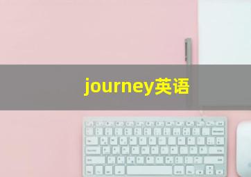 journey英语