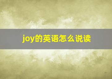 joy的英语怎么说读