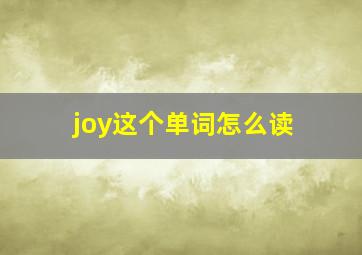 joy这个单词怎么读