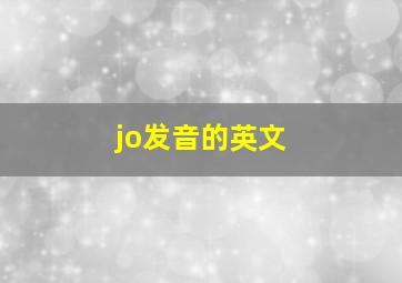 jo发音的英文