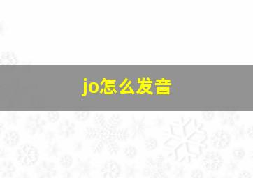 jo怎么发音