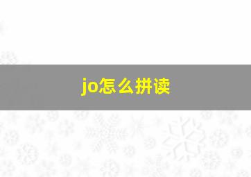 jo怎么拼读