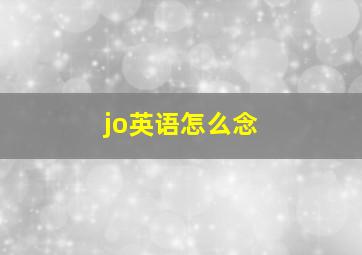 jo英语怎么念