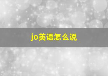 jo英语怎么说