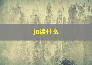 jo读什么