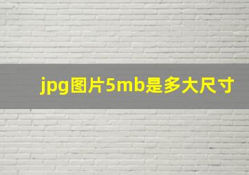 jpg图片5mb是多大尺寸