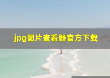 jpg图片查看器官方下载