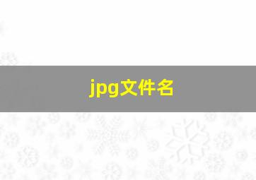 jpg文件名