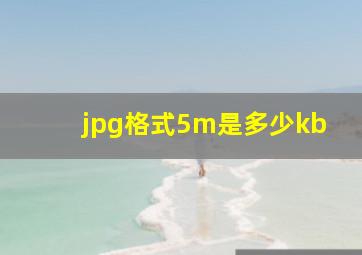 jpg格式5m是多少kb