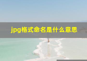 jpg格式命名是什么意思