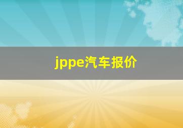 jppe汽车报价