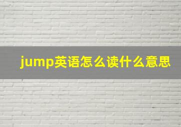 jump英语怎么读什么意思