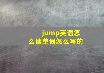 jump英语怎么读单词怎么写的