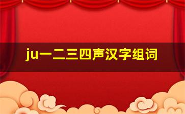 ju一二三四声汉字组词