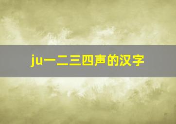 ju一二三四声的汉字