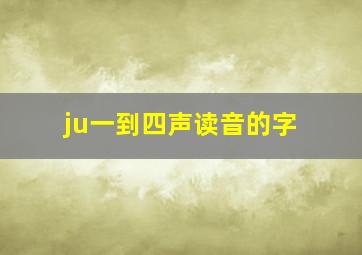 ju一到四声读音的字