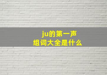 ju的第一声组词大全是什么