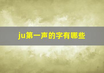 ju第一声的字有哪些