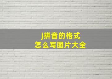 j拼音的格式怎么写图片大全