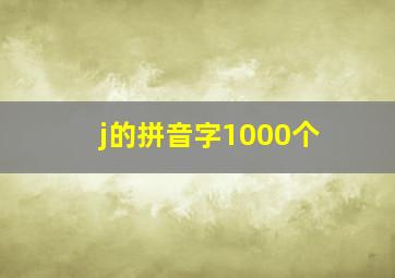 j的拼音字1000个