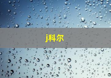 j科尔