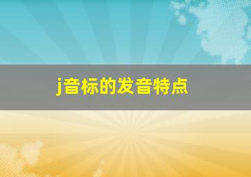 j音标的发音特点