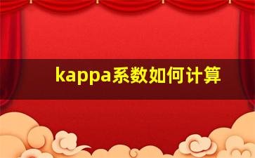 kappa系数如何计算