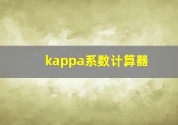 kappa系数计算器