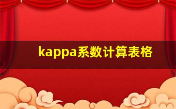 kappa系数计算表格